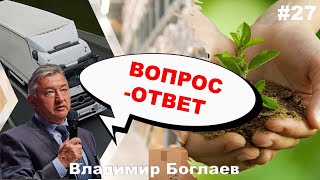 Владимир Боглаев: Вопрос-ответ, выпуск 27.