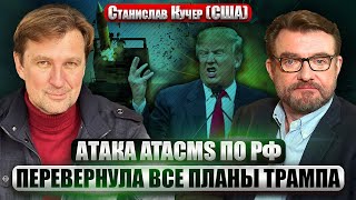 ☝️КУЧЕР. У Трампа в ярости из-за НОВЫХ УДАРОВ ПО РФ. Последний ход Байдена. Ядерные учения США