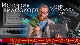 История ПК и видеокарт. Как за год из десятка компаний осталось только две.