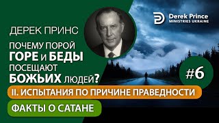 06. Факты о сатане - Дерек Принс 