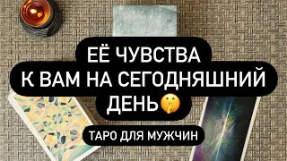 😯 ВСЯ ПРАВДА О ЕЁ ЧУВСТВАХ К ВАМ! 💯🤌 ЭТО ШОК! 🆘