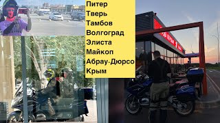 Мотопутешествие из Питера в Крым через Калмыкию и Адыгею моими глазами