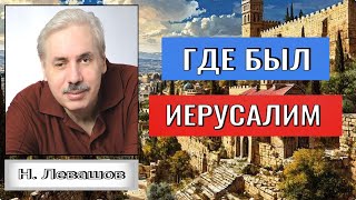 ГДЕ БЫЛ ИЕРУСАЛИМ. ОШИБКИ В ОСВЕЩЕНИИ ИСТОРИИ. Николай Левашов.#познавательное #иерусалим#история