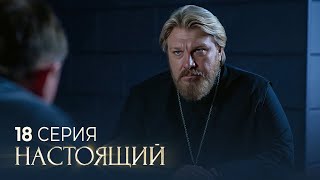 Настоящий | 2 сезон | 18 серия | Доброе дело