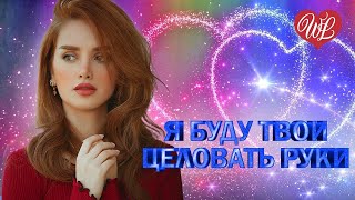 Я БУДУ ТВОИ ЦЕЛОВАТЬ РУКИ ♥ КРАСИВЫЕ ПЕСНИ ПРО ЛЮБОВЬ WLV ♥ МУЗЫКА ЛЮБВИ ♥ LOVE STORY ♥