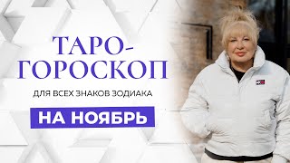 Таро-гороскоп на НОЯБРЬ от Ирэны Ивановой