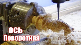 Новые возможности ЧПУ станка, подключаю поворотную ось