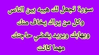 سورة تجعل لك هيبة بين الناس وكل من يراك يخاف منك ويهابك ويريد يقضي حاجتك مهما كانت صعبة
