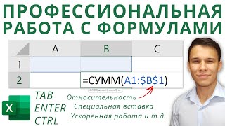 Формулы Excel – все особенности, тонкости и трюки в одном видео! - Функции Excel (2)