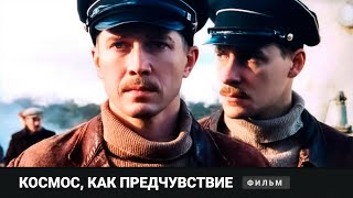 ЭТОТ РОССИЙСКИЙ ФИЛЬМ КРИТИКИ НАЗЫВАЮТ ШЕДЕВРОМ! Космос как предчувствие. Фильм, Драма