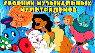 Сборник любимых музыкальных мультфильмов 💎 Советские мультики 💎 Золотая коллекция Союзмультфильм HD