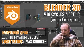 Blender 3D ► 18. Рендер в Cycles. Часть 3.