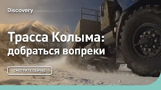 Трасса Колыма: добраться вопреки и несмотря ни на что | Discovery