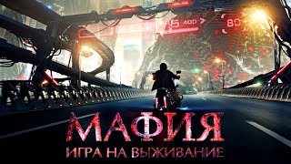 Мафия: Игра на выживание /2016/ Фантастика HD