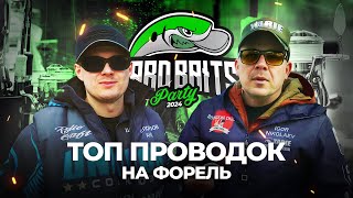 ЛИДЕРЫ турнира Hard Baits Party 2024. ТОП проводок для ловли ФОРЕЛИ!