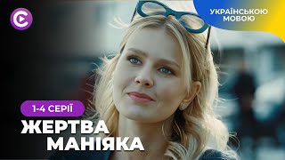 Найкращий детектив «Жертва маніяка». 1-4 серії. Українське кіно 2024 | Детектив онлайн