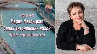 Аудиокнига Мария Метлицкая рассказ 