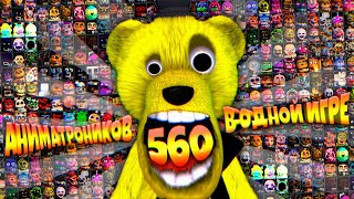 FNAF 560 АНИМАТРОНИКОВ в ОДНОЙ ИГРЕ !!! ОХРАННИК НАПЕРДЕЛ в ОФИСЕ ФНАФ + СЕКРЕТНАЯ КОНЦОВКА 99 !!!