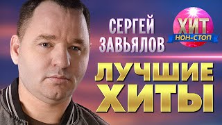 Сергей Завьялов - Лучшие Хиты