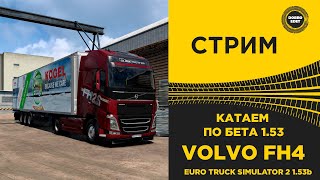 ✅ СТРИМ ETS2 1.53b КАТАЕМ НА VOLVO FH4 ●Live  Stream● НА РУЛЕ MOZA R12 +TSW