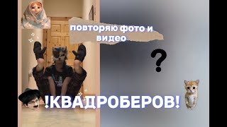 🌀ПОВТОРЯЮ ФОТО И ВИДЕО КВАДРОБЕРОВ🌀(такого я не ожидала...) Квадробика