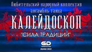 КАЛЕЙДОСКОП 2022 | СИЛА ТРАДИЦИЙ | ИШИМ