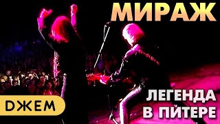 Мираж - Легендарный концерт в Санкт-Петербурге