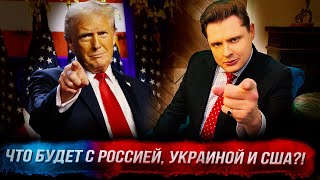 Победа Трампа: причины, что будет с Россией, Украиной и США! 18+