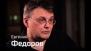 По-живому. Евгений Федоров