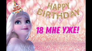 Клип приуроченный к моему дню рождения – 18 мне уже!