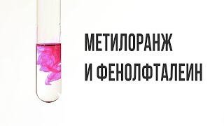 Простейшие индикаторы: метилоранж и фенолфталеин