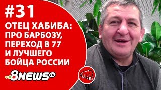 Отец Хабиба назвал лучшего бойца России и сказал, как побить Барбозу / ММА-ТЕМАТИКА #31