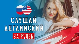 🚗 Слушай английский за рулём онлайн (с аудио): 🎧 разговорные фразы и слова для начинающих