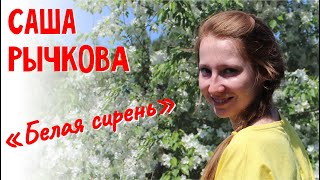 Саша Рычкова / Белая сирень / с участием Валерия Семина)))