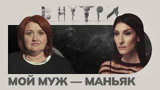 «Осознать, что близкий человек чудовище — это страшно» — каково быть «женой маньяка»