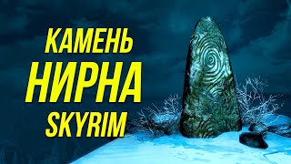 Skyrim - НОВЫЙ Камень Нирна в Скайрим. ( Платный контент 2024 )