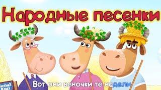 Бурёнка Даша. Русские народные песни! Сборник песен для детей