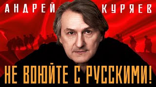 Андрей Куряев – Не воюйте с русскими!  (Альбом 2023) ♫ Песни русской души ♫