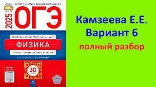 ОГЭ Физика 2025 Камзеева (ФИПИ) 30 типовых вариантов, вариант 6, подробный разбор всех заданий