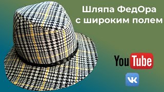 DIY🎩Шляпа Федора с широким полем🎈МК от Инны Сорокодумовой🎈1