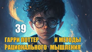 Глава 39 - Гарри Поттер и Методы рационального мышления (аудиокнига Васильев С.)