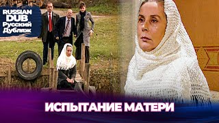 Испытание Матери - Bir Annenin İmtihanı - Русскоязычные турецкие фильмы