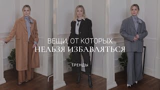 ВЕЩИ, ОТ КОТОРЫХ ТОЧНО НЕ СТОИТ ИЗБАВЛЯТЬСЯ