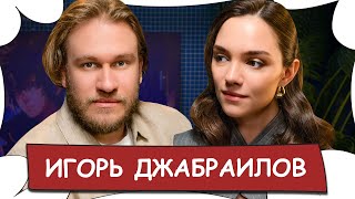 Игорь ДЖАБРАИЛОВ / О новой девушке, разводе и дружбе с Харламовым / БеС Комментариев