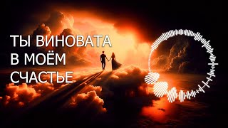 «ТЫ ВИНОВАТА В МОЁМ СЧАСТЬЕ» / Песня о любви ❤️