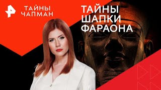 Тайны шапки фараона — Тайны Чапман (17.10.2024) повтор от 29.07.2024