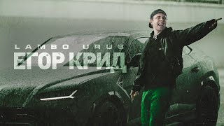 Егор Крид - LAMBO URUS (Премьера клипа, 2021)