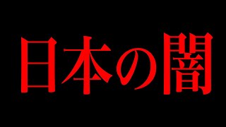 日本の闇が垣間見える事件〜完全版〜