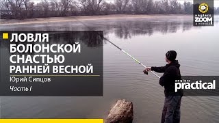 Ловля болонской снастью ранней весной. Юрий Сипцов. Часть 1. Anglers Practical