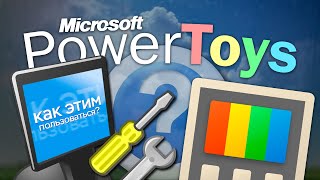 Microsoft PowerToys: инструмент, нужный КАЖДОМУ?